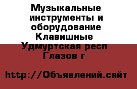 Музыкальные инструменты и оборудование Клавишные. Удмуртская респ.,Глазов г.